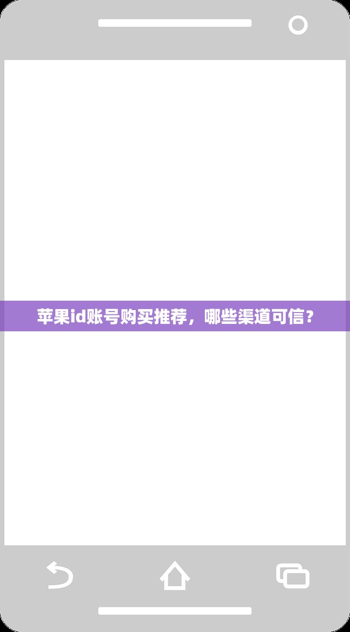 苹果id账号购买推荐,哪些渠道可信?