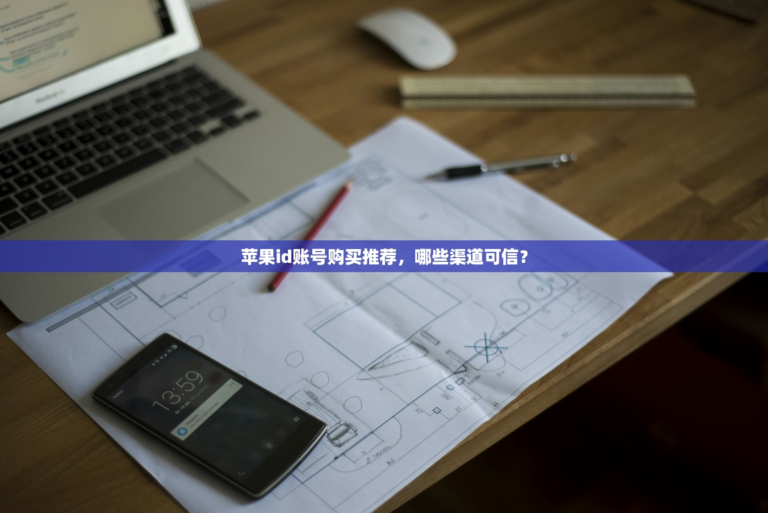 苹果id账号购买推荐,哪些渠道可信?