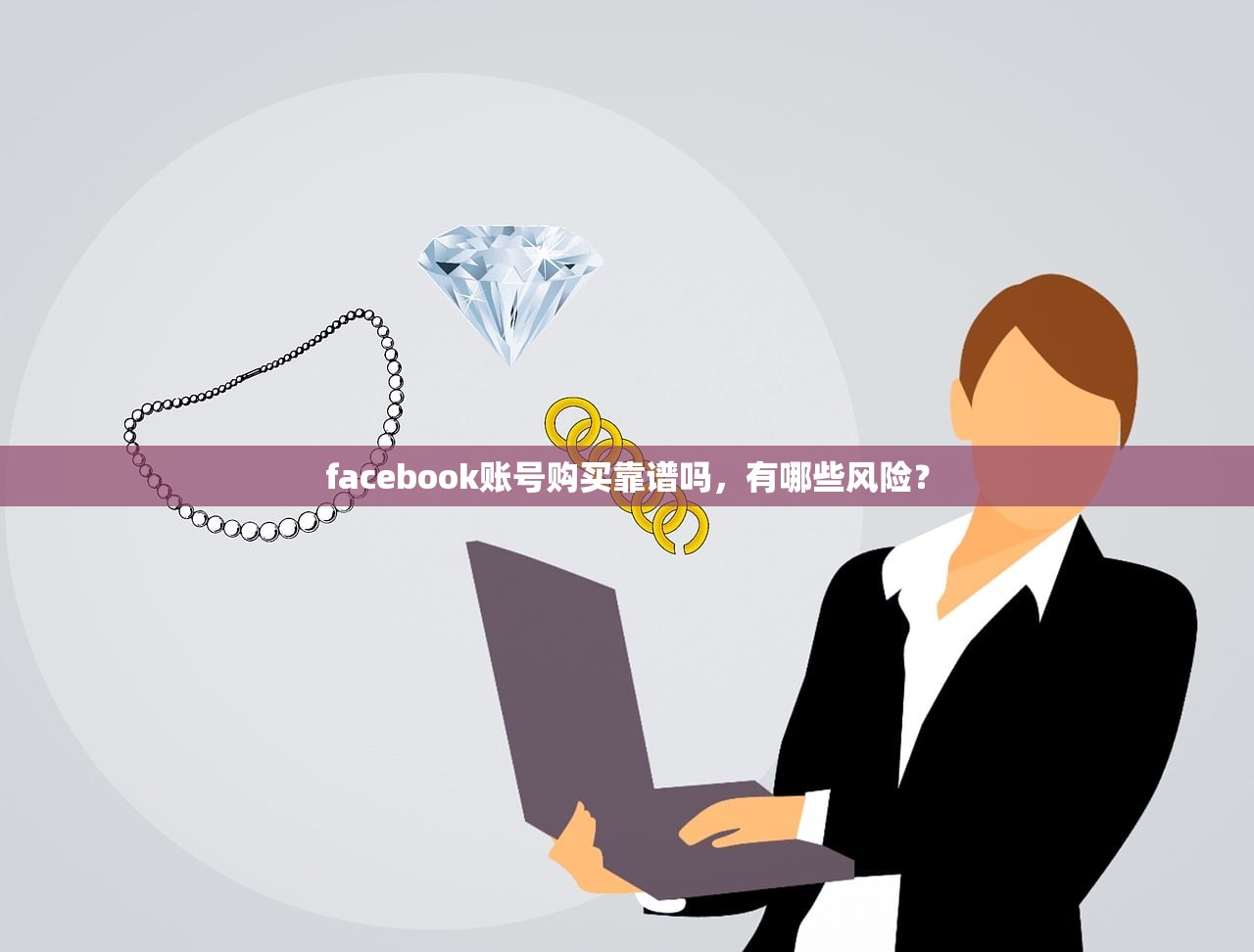 facebook账号购买靠谱吗,有哪些风险?