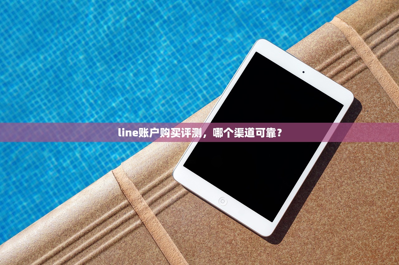 line账户购买评测,哪个渠道可靠?