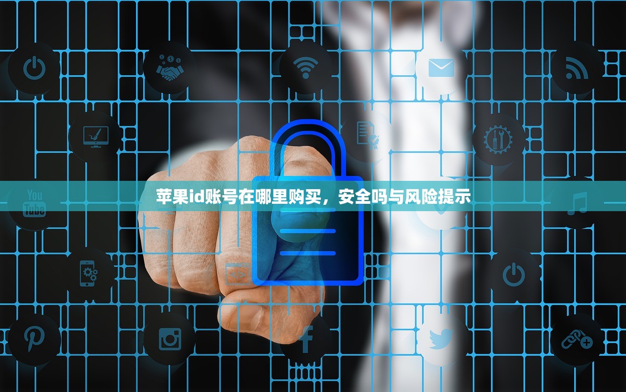 苹果id账号在哪里购买,安全吗与风险提示