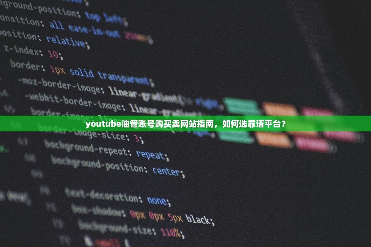 youtube油管账号购买卖网站指南,如何选靠谱平台?
