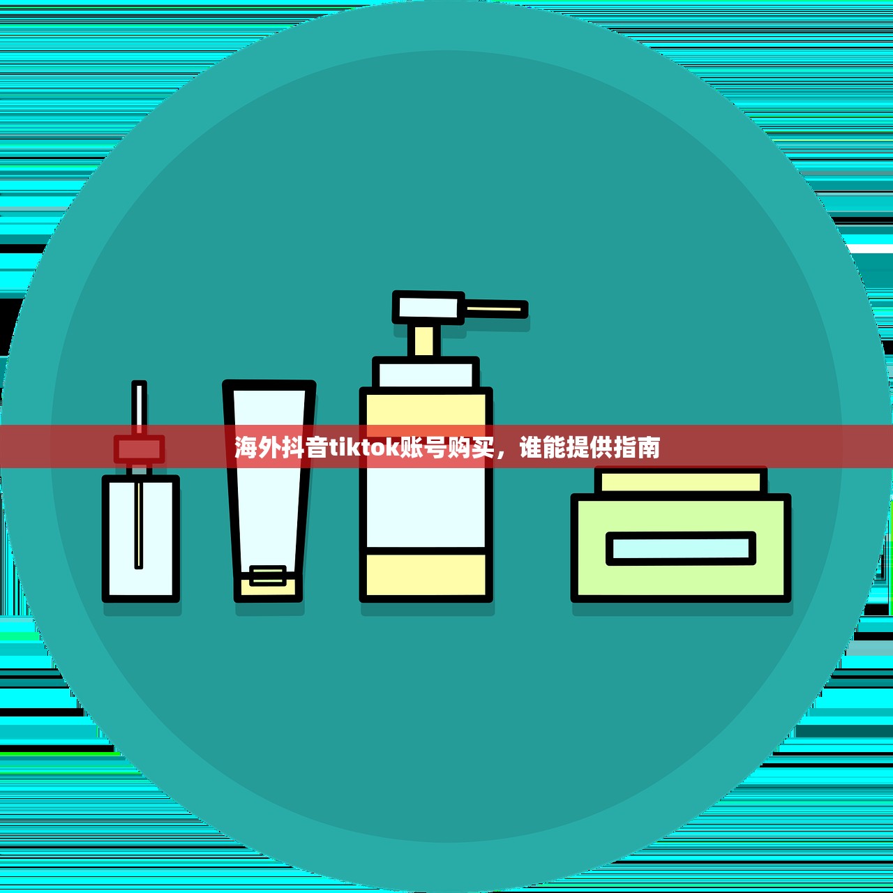 海外抖音tiktok账号购买，谁能提供指南