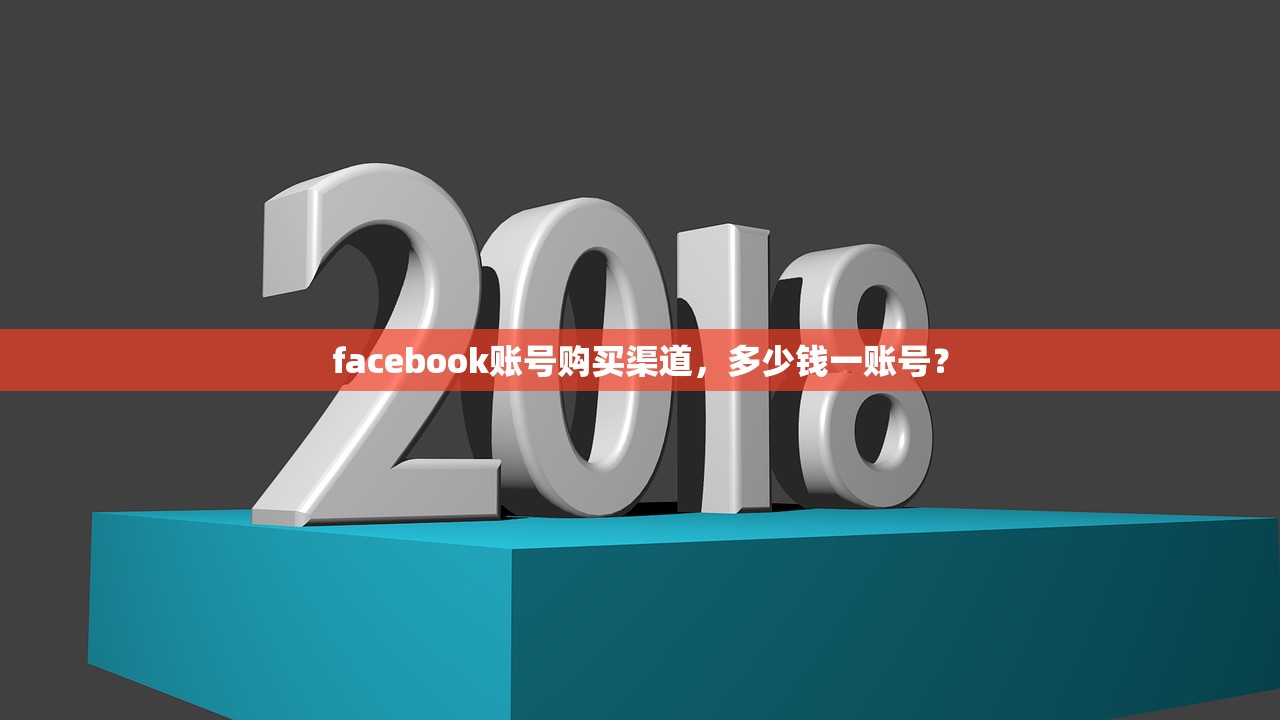 facebook账号购买渠道，多少钱一账号？
