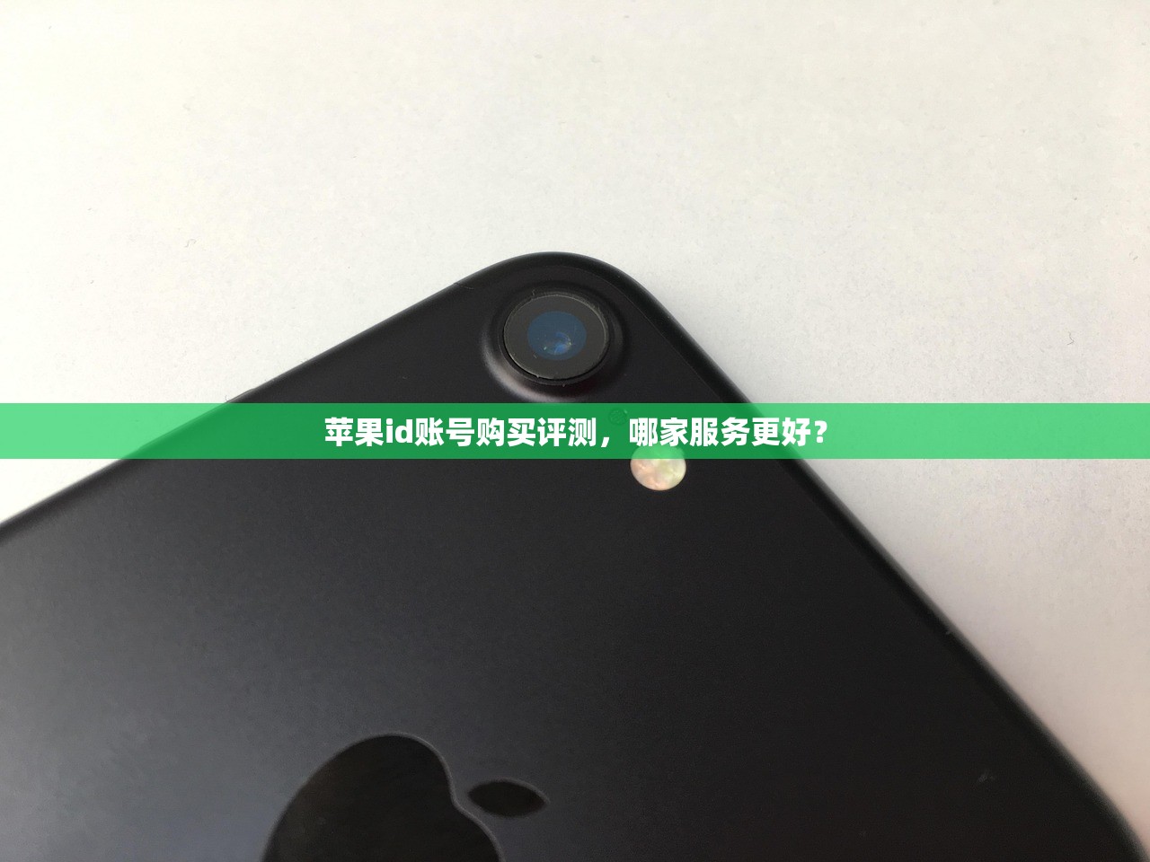 苹果id账号购买评测，哪家服务更好？