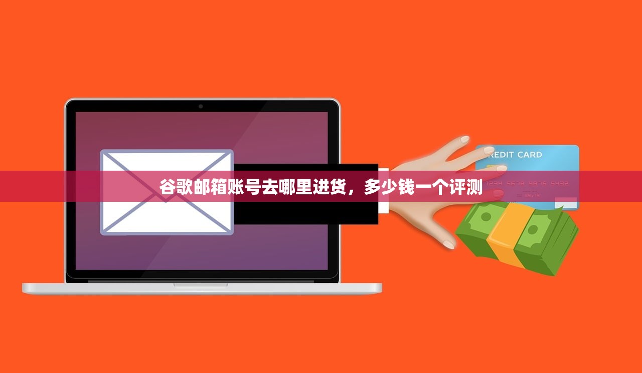 谷歌邮箱账号去哪里进货,多少钱一个评测