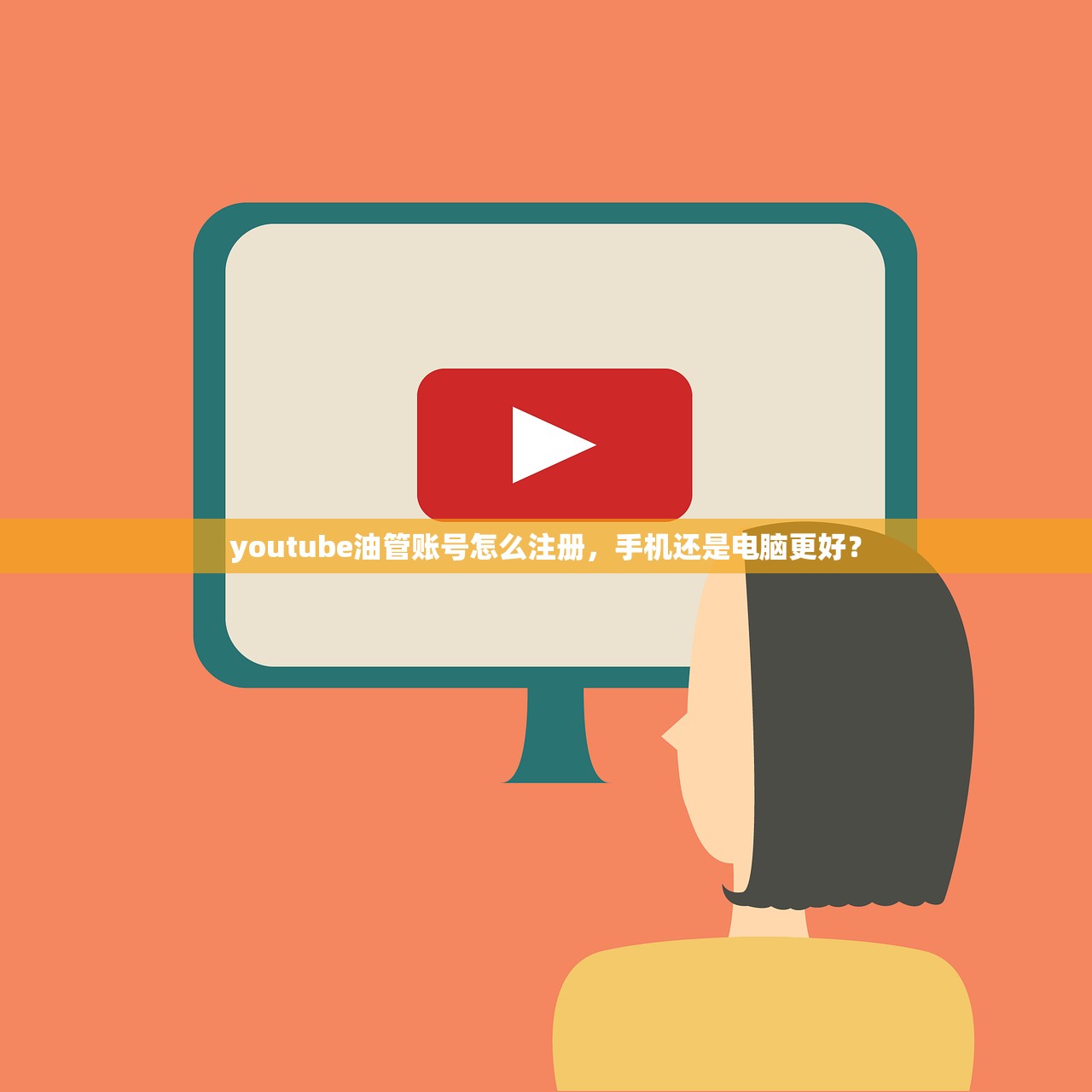 youtube油管账号怎么注册,手机还是电脑更好?