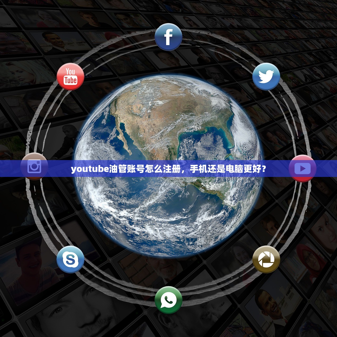 youtube油管账号怎么注册,手机还是电脑更好?