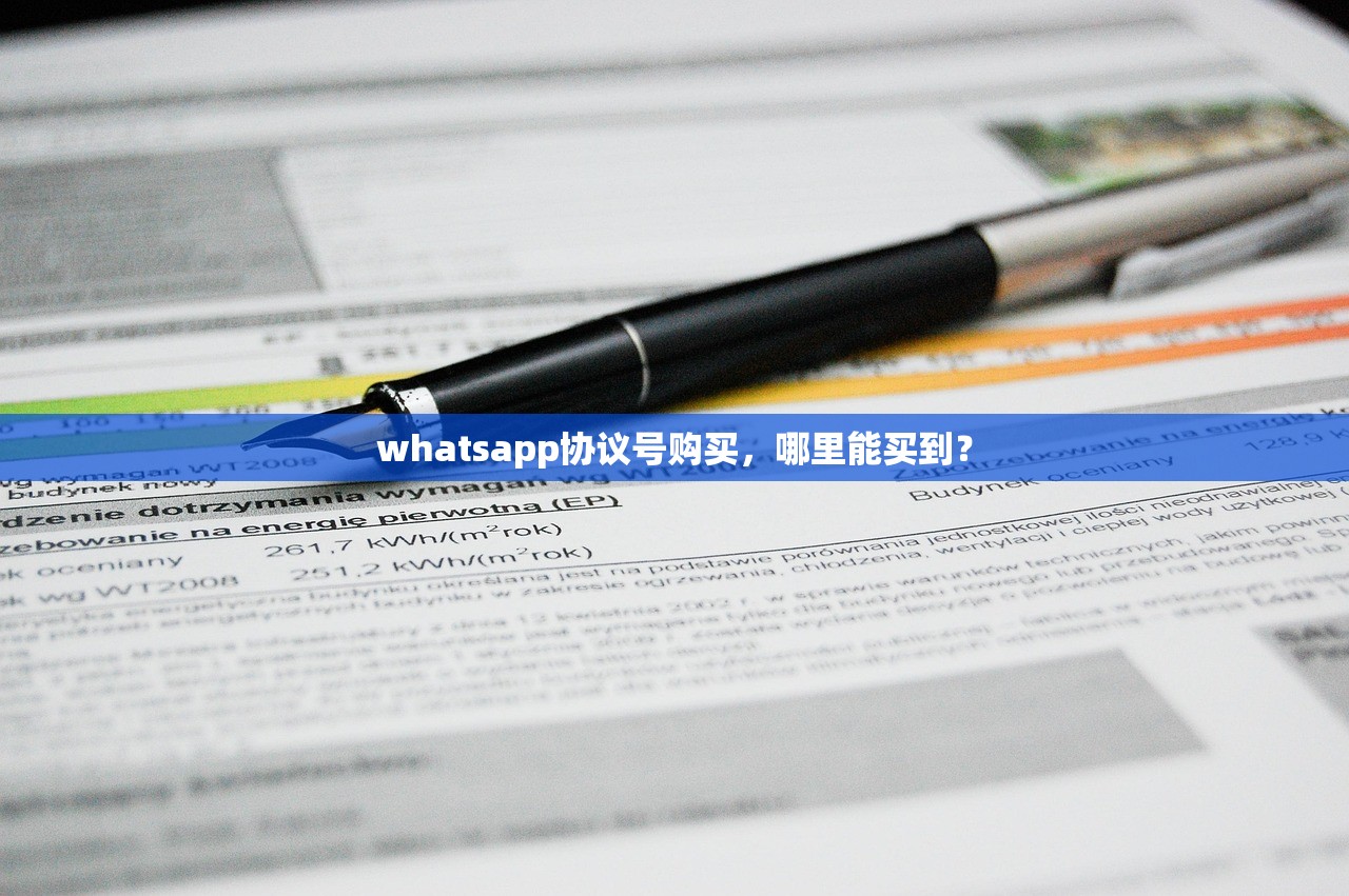 whatsapp协议号购买，哪里能买到？