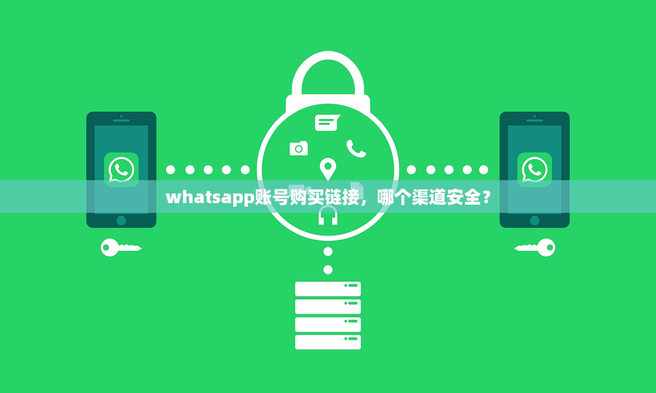 whatsapp账号购买链接,哪个渠道安全?