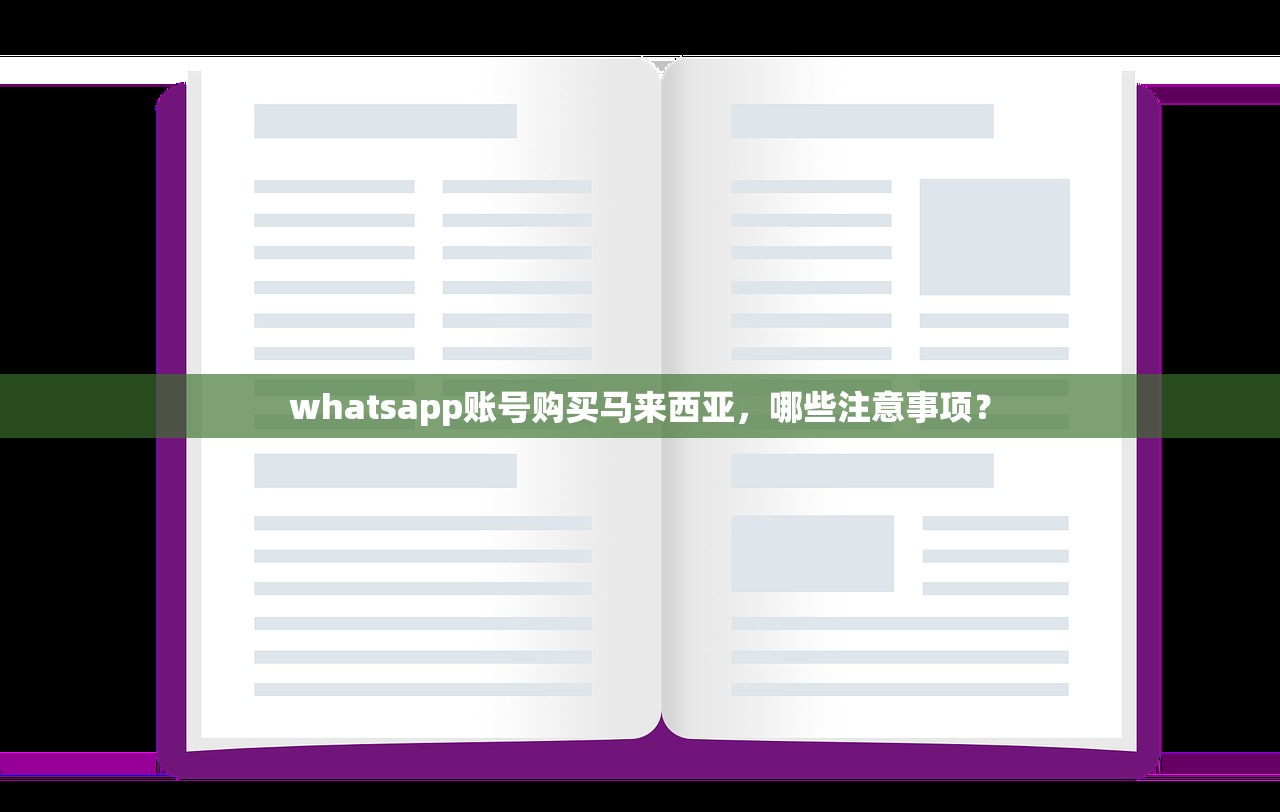 whatsapp账号购买马来西亚，哪些注意事项？