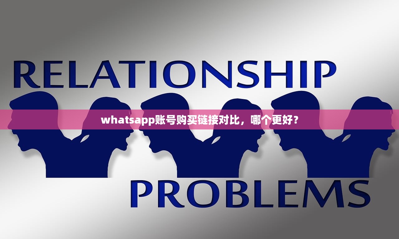 whatsapp账号购买链接对比,哪个更好?