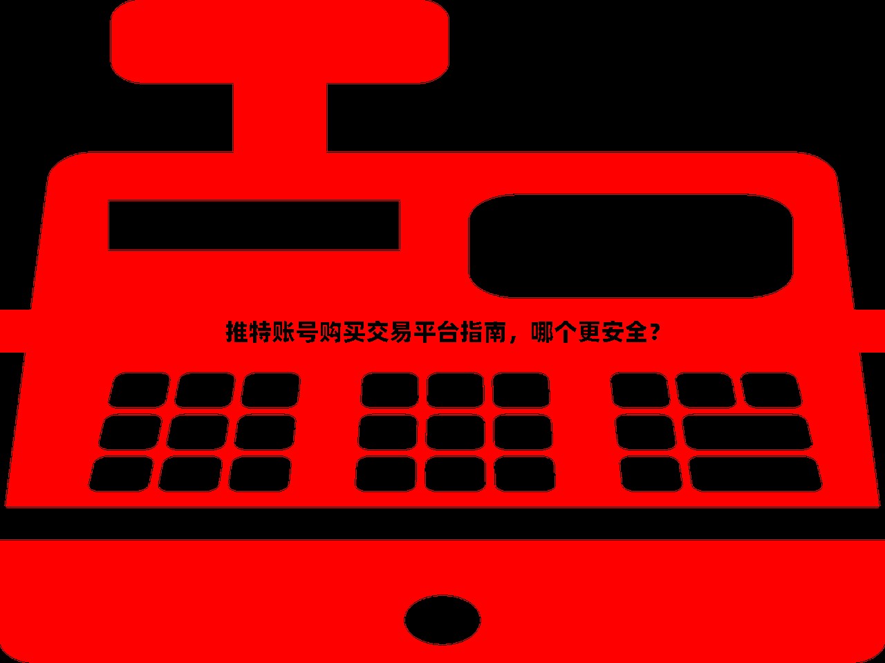 推特账号购买交易平台指南,哪个更安全?