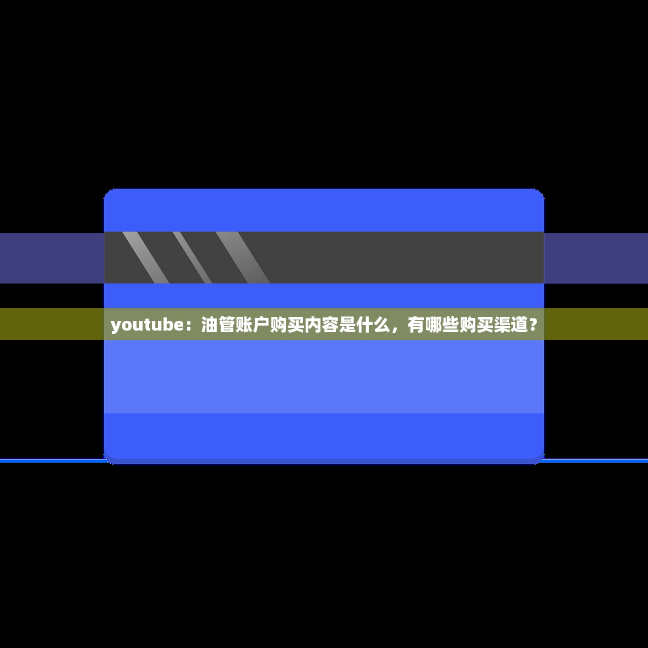 youtube：油管账户购买内容是什么，有哪些购买渠道？