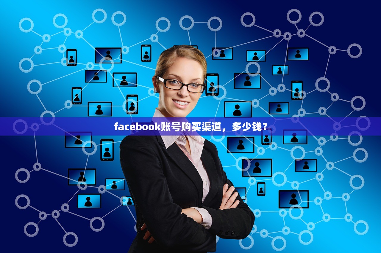 facebook账号购买渠道，多少钱？