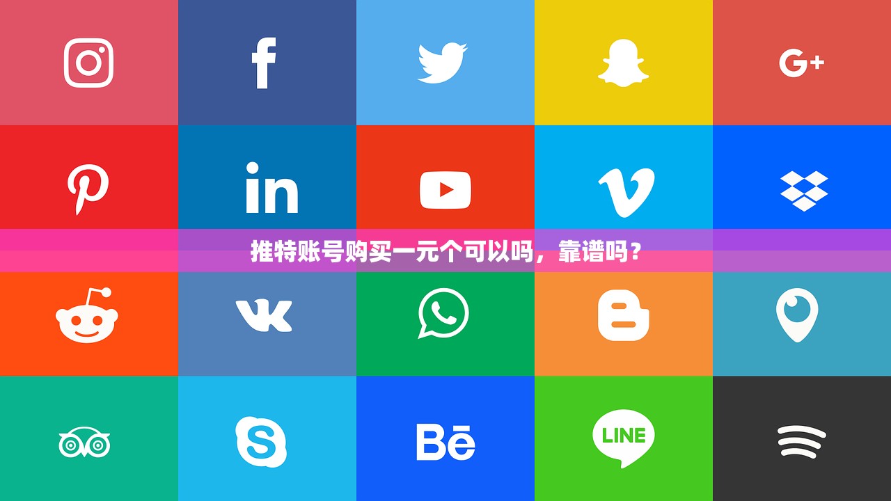 推特账号购买一元个可以吗,靠谱吗?