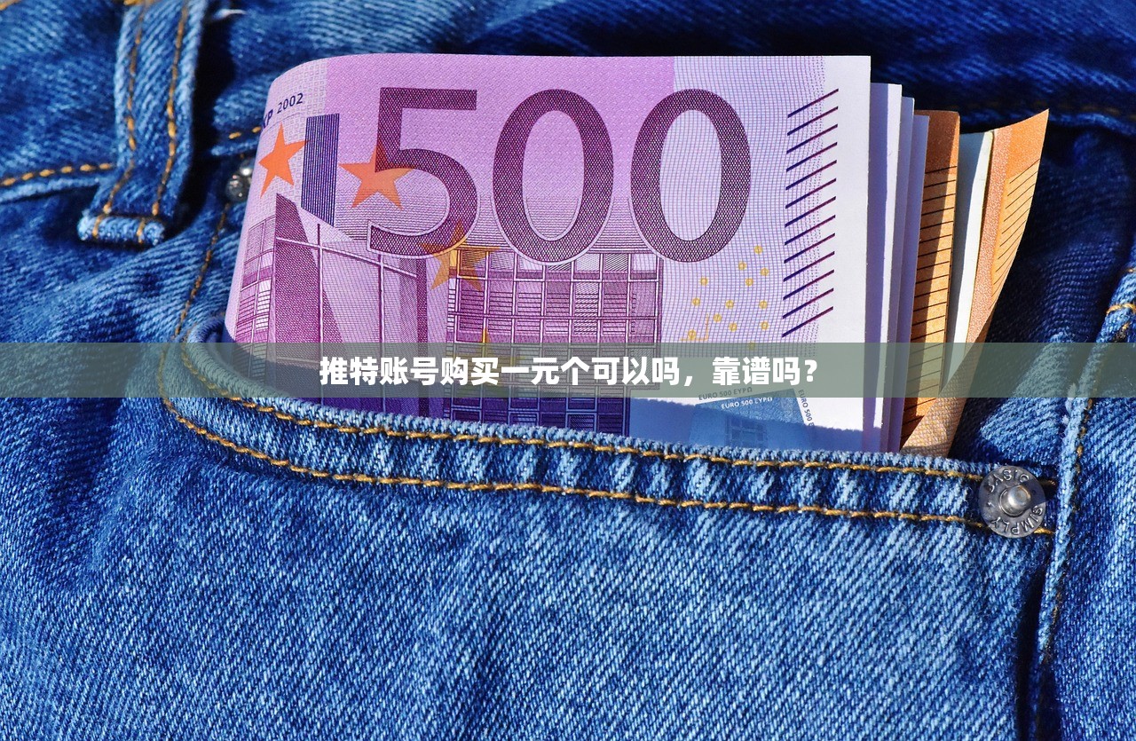 推特账号购买一元个可以吗,靠谱吗?