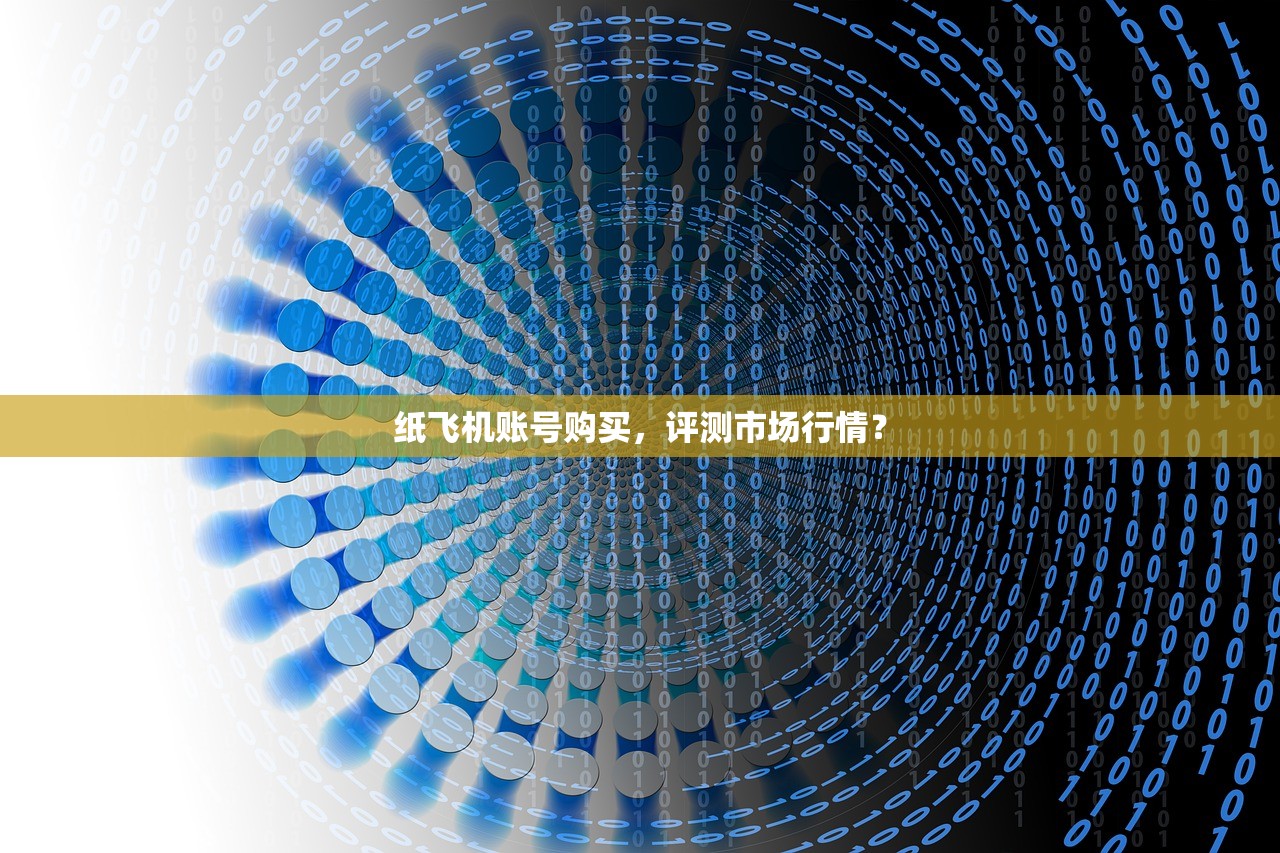 纸飞机账号购买，评测市场行情？