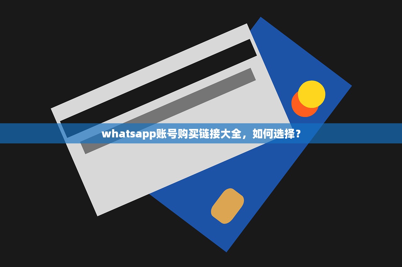 whatsapp账号购买链接大全，如何选择？