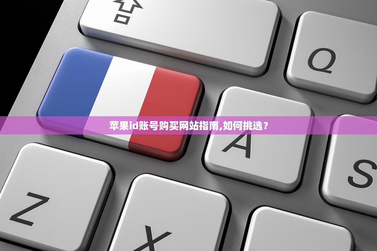 苹果id账号购买网站指南,如何挑选？