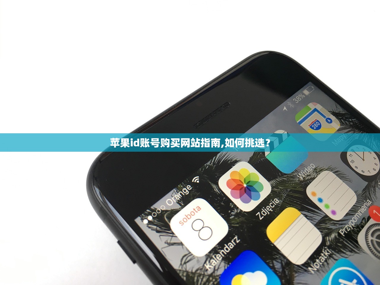 苹果id账号购买网站指南,如何挑选?
