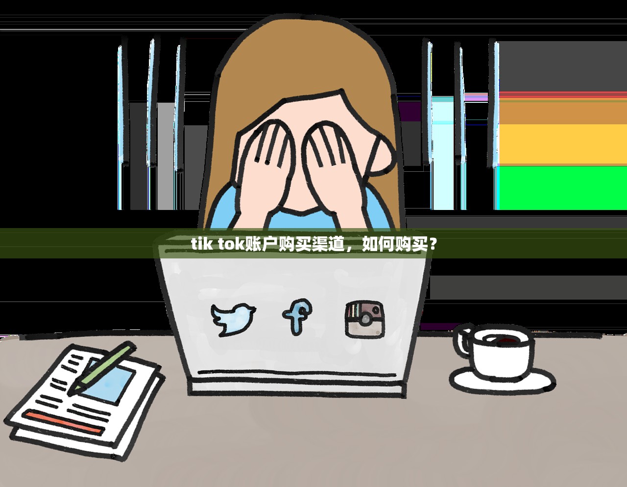 tik tok账户购买渠道，如何购买？