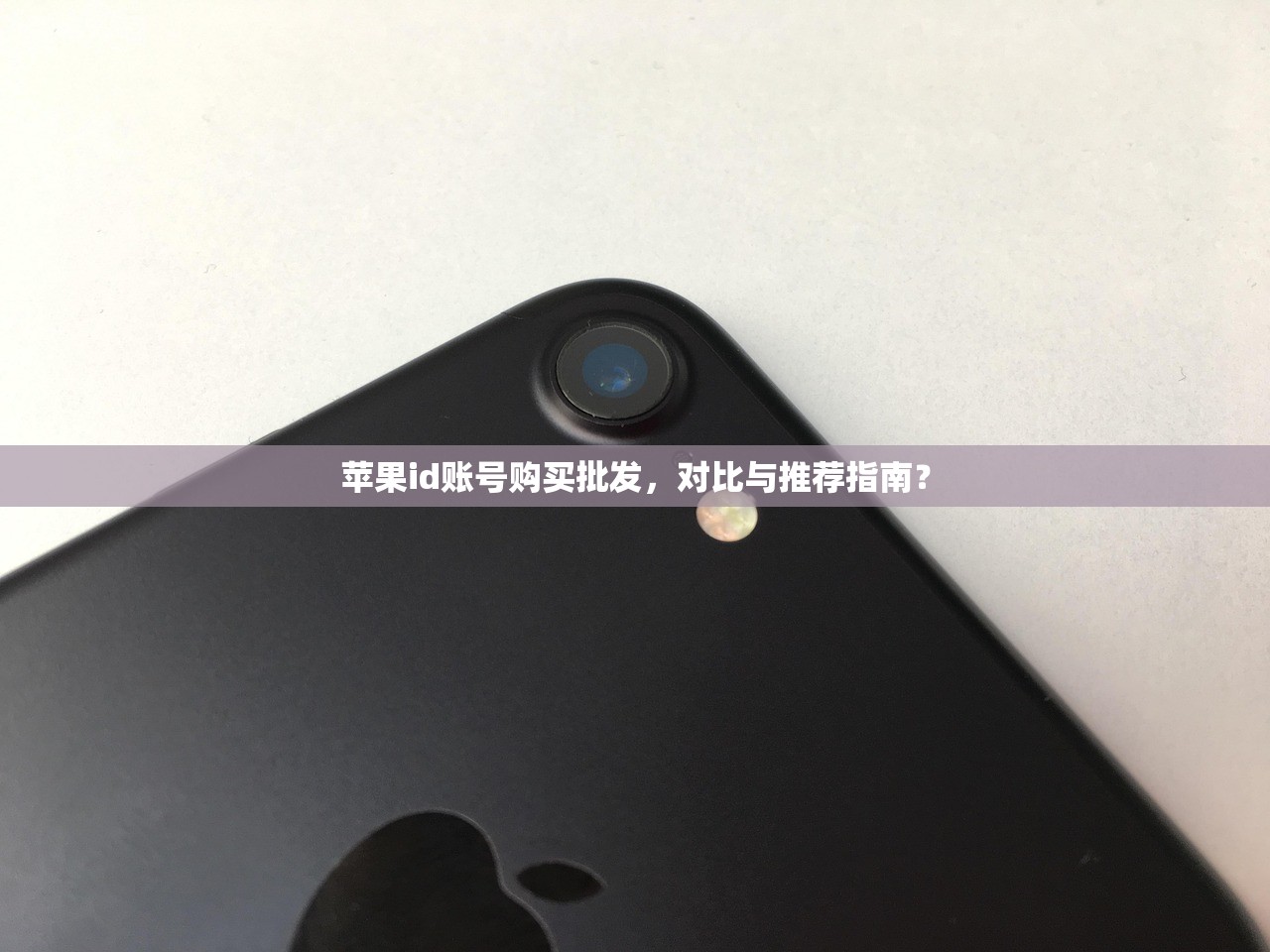苹果id账号购买批发,对比与推荐指南?