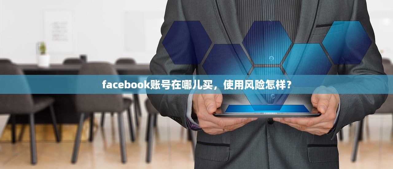 facebook账号在哪儿买,使用风险怎样?