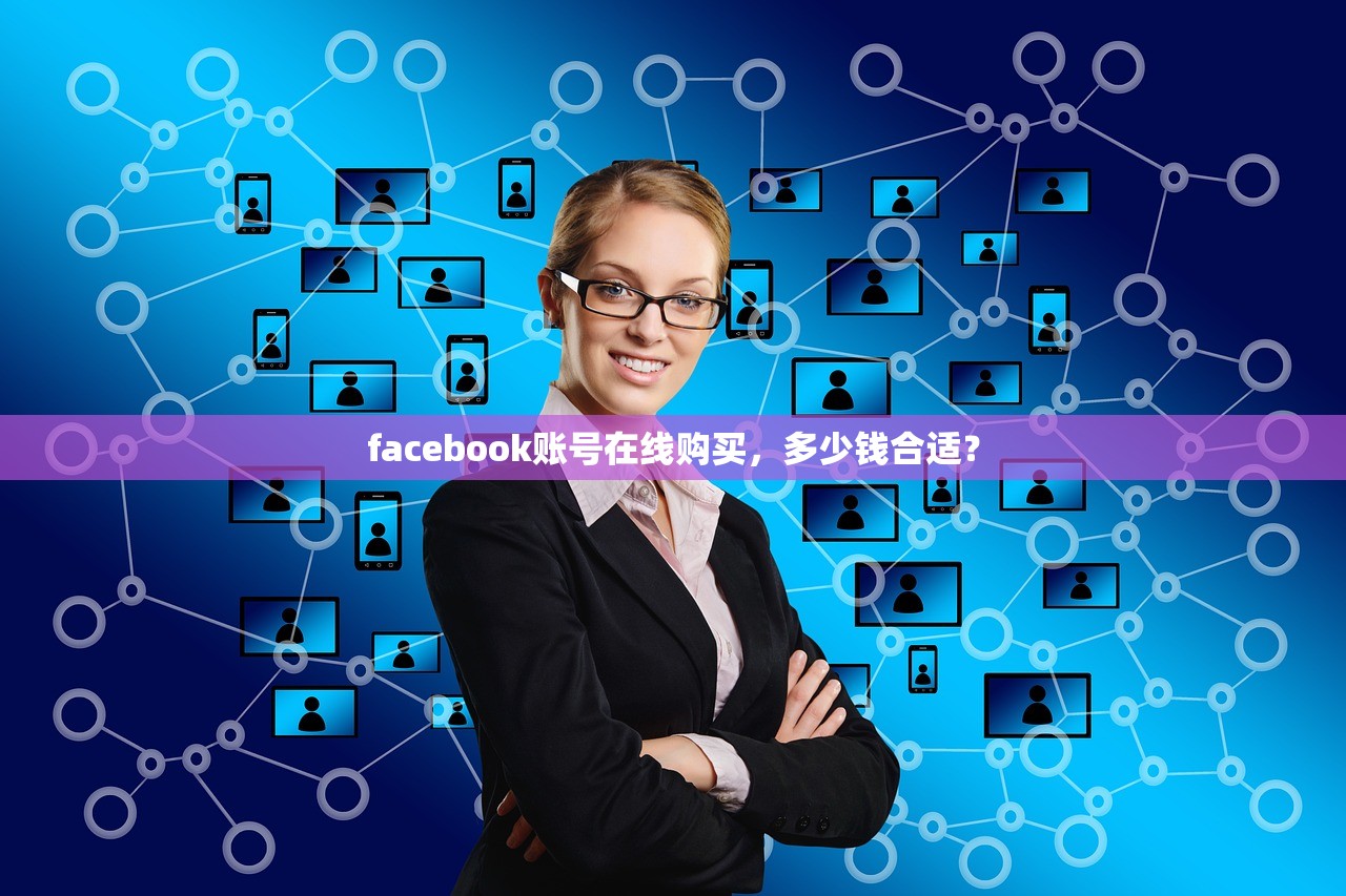 facebook账号在线购买,多少钱合适?