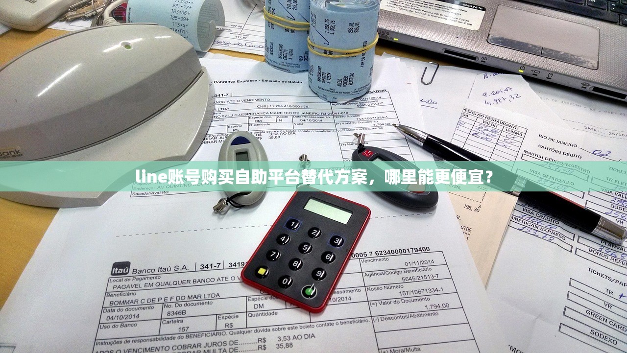 line账号购买自助平台替代方案,哪里能更便宜?