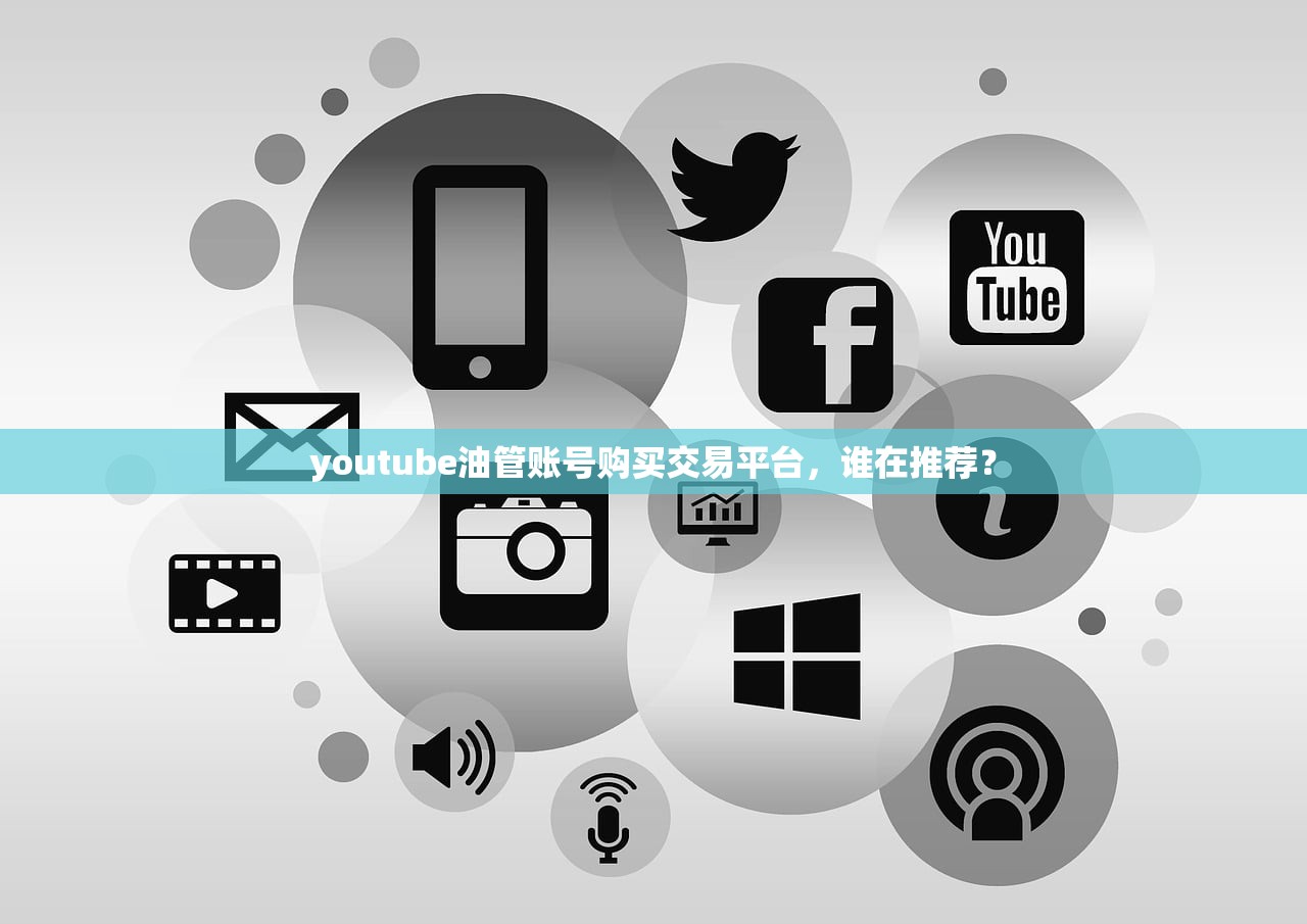youtube油管账号购买交易平台,谁在推荐?