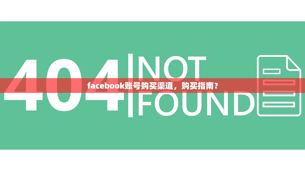 facebook账号购买渠道，购买指南？
