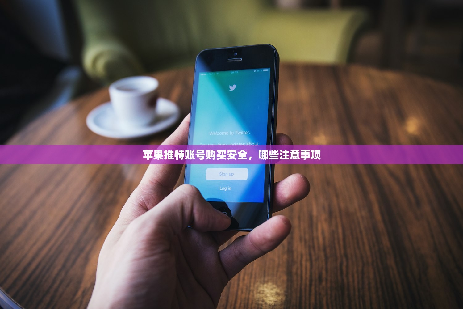 苹果推特账号购买安全，哪些注意事项
