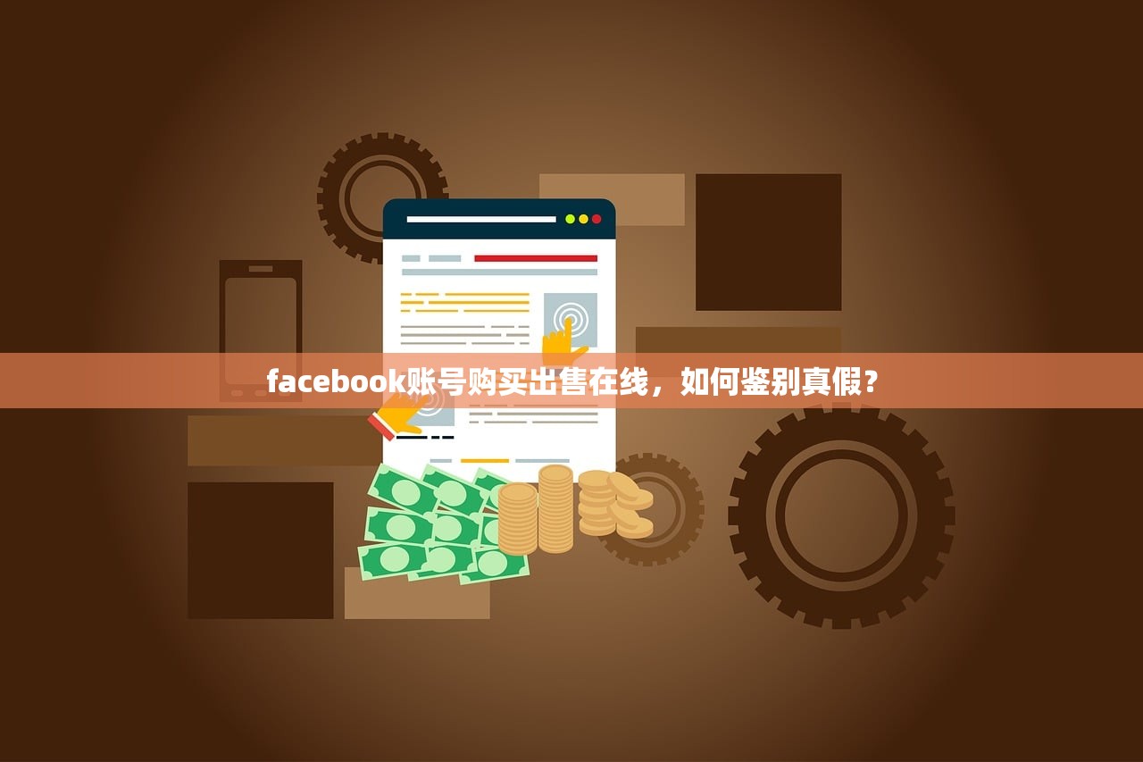 facebook账号购买出售在线,如何鉴别真假?