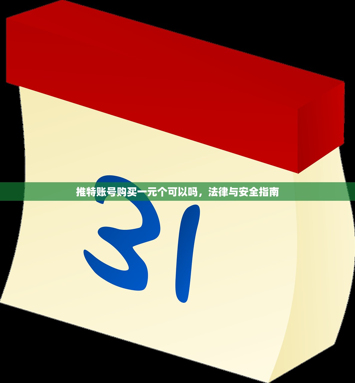 推特账号购买一元个可以吗，法律与安全指南