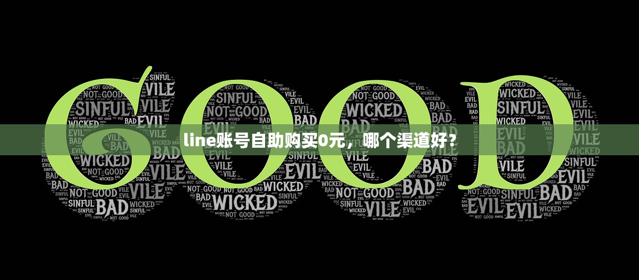 line账号自助购买0元，哪个渠道好？