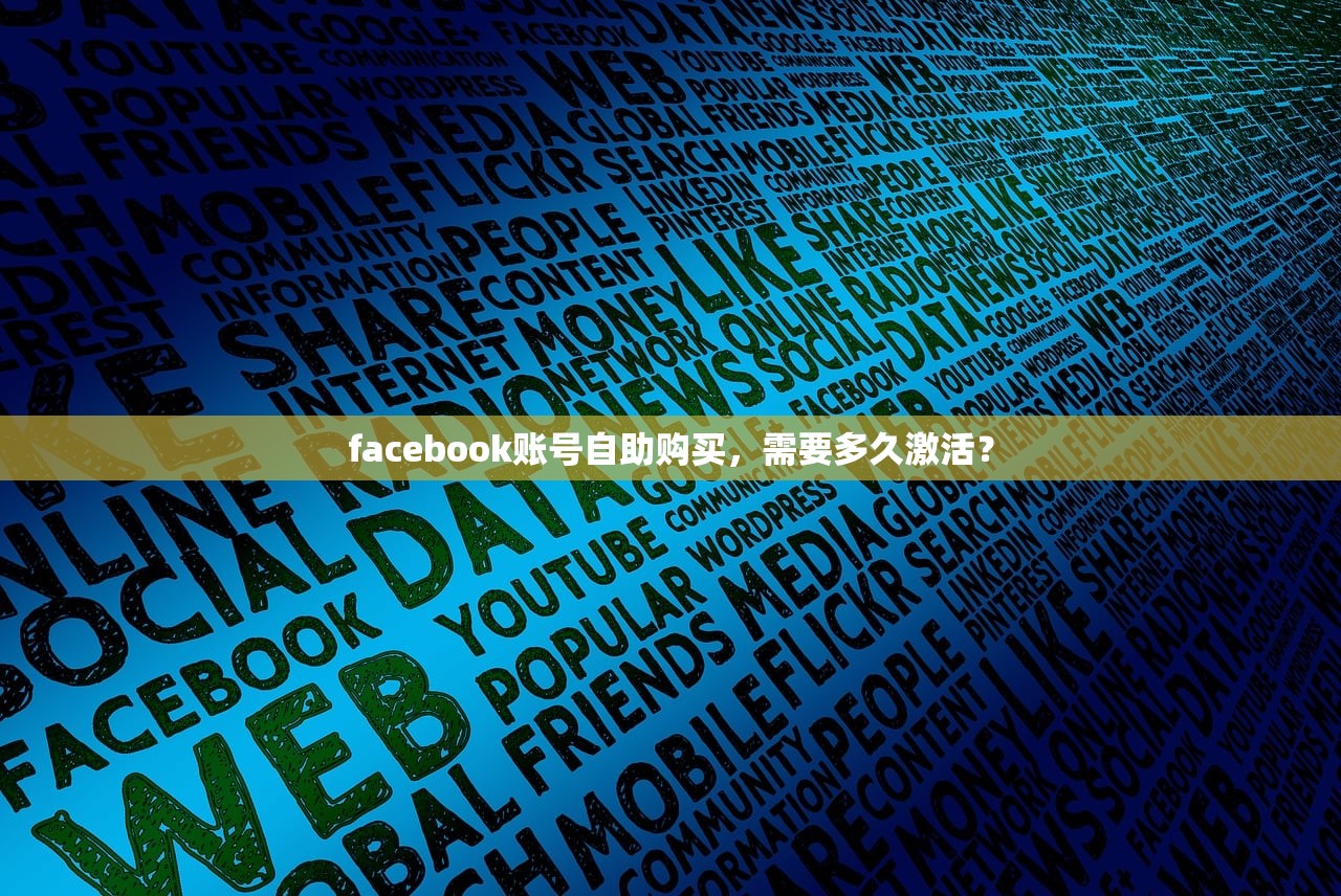 facebook账号自助购买，需要多久激活？