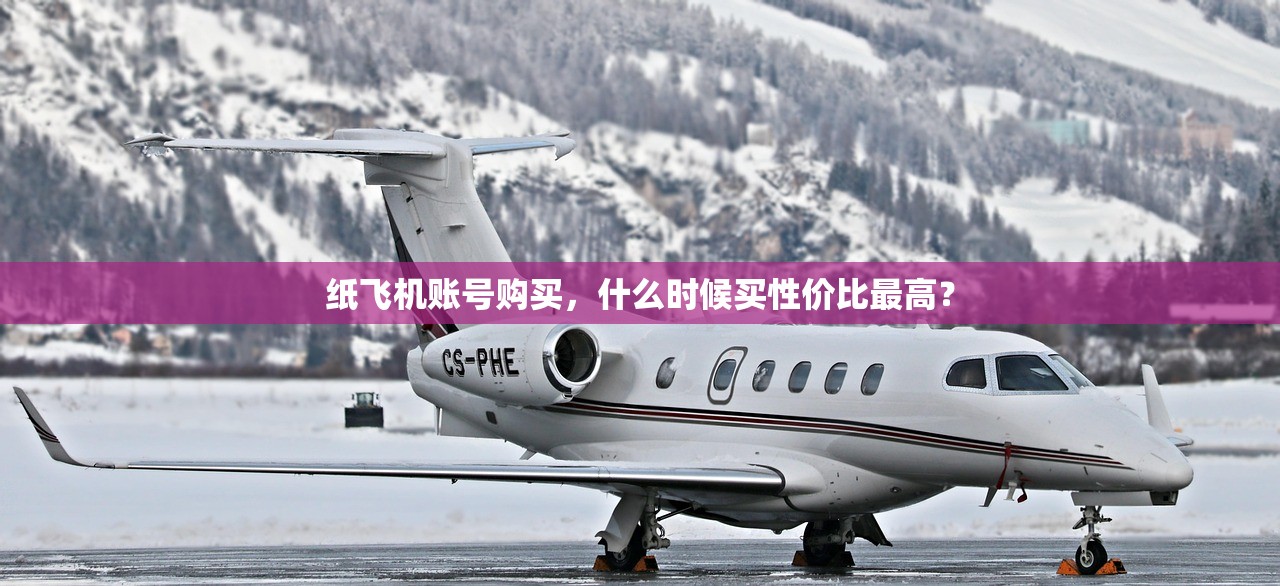 纸飞机账号购买,什么时候买性价比最高?
