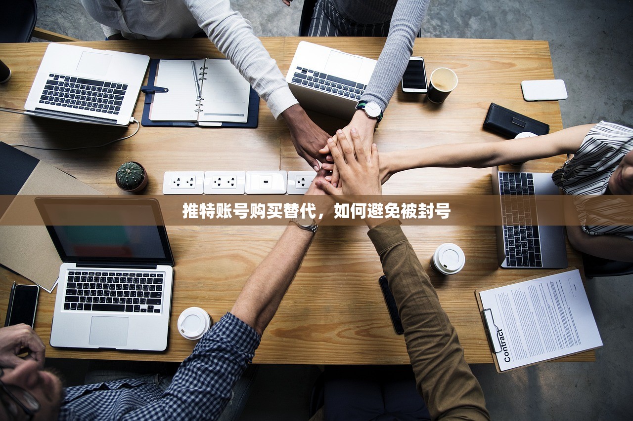 推特账号购买替代,如何避免被封号