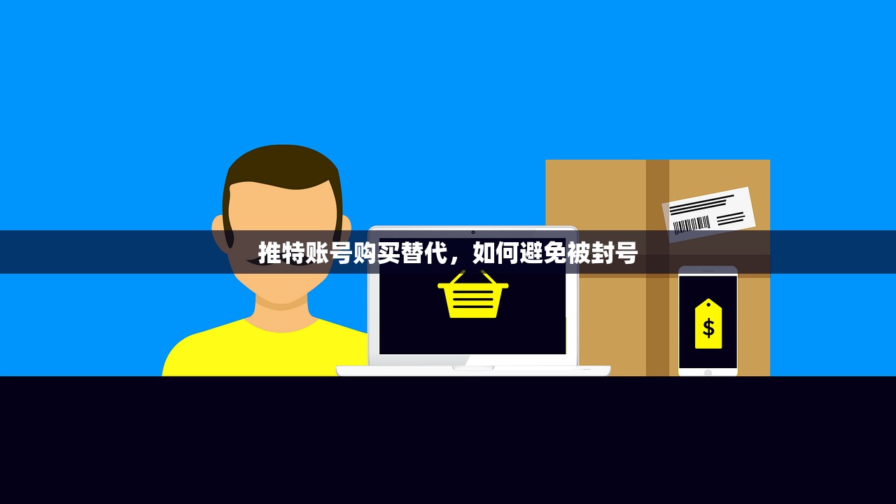 推特账号购买替代,如何避免被封号
