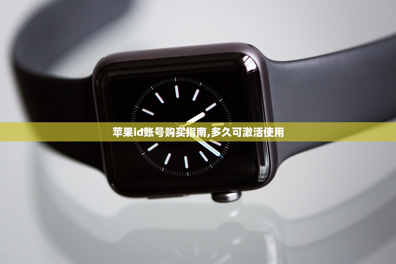 苹果id账号购买指南,多久可激活使用