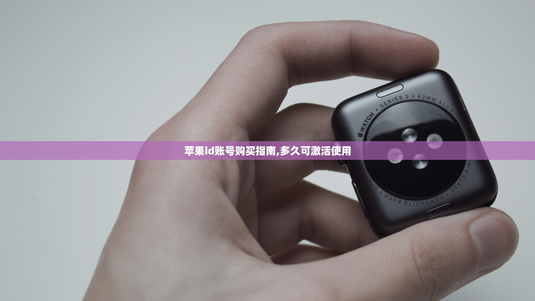 苹果id账号购买指南,多久可激活使用