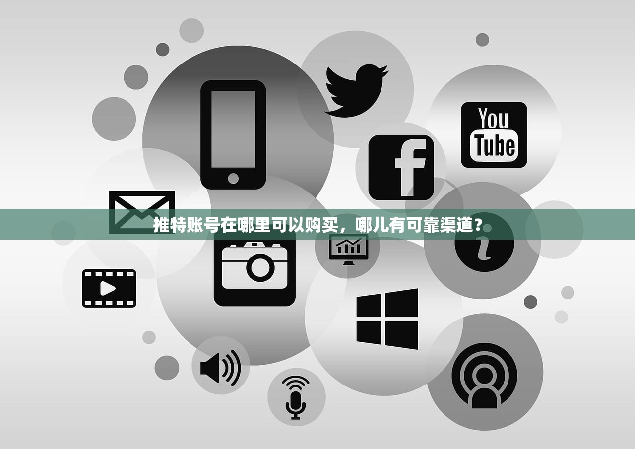 推特账号在哪里可以购买，哪儿有可靠渠道？