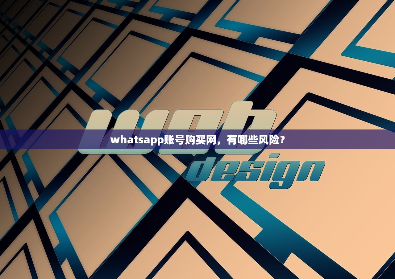 whatsapp账号购买网,有哪些风险?