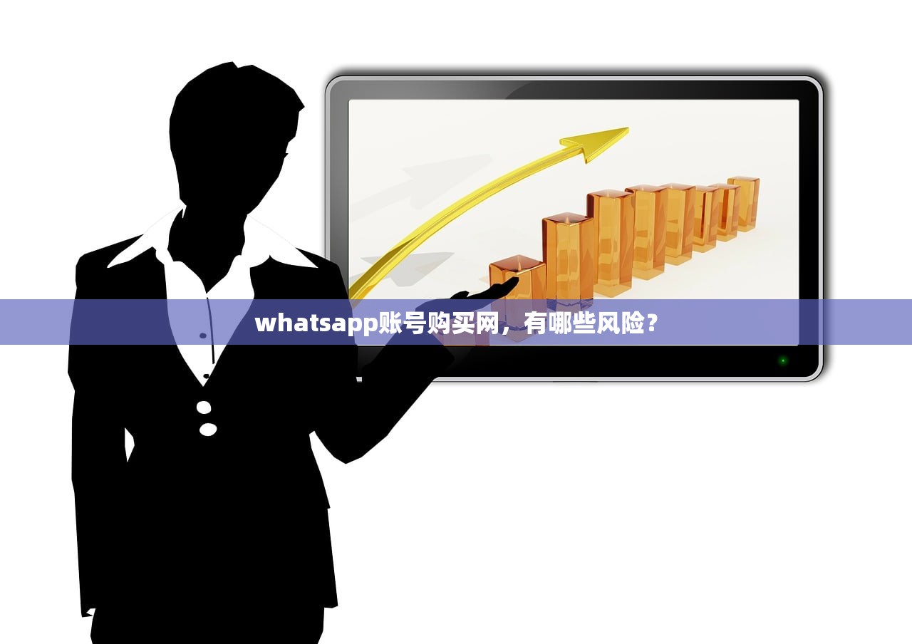 whatsapp账号购买网,有哪些风险?