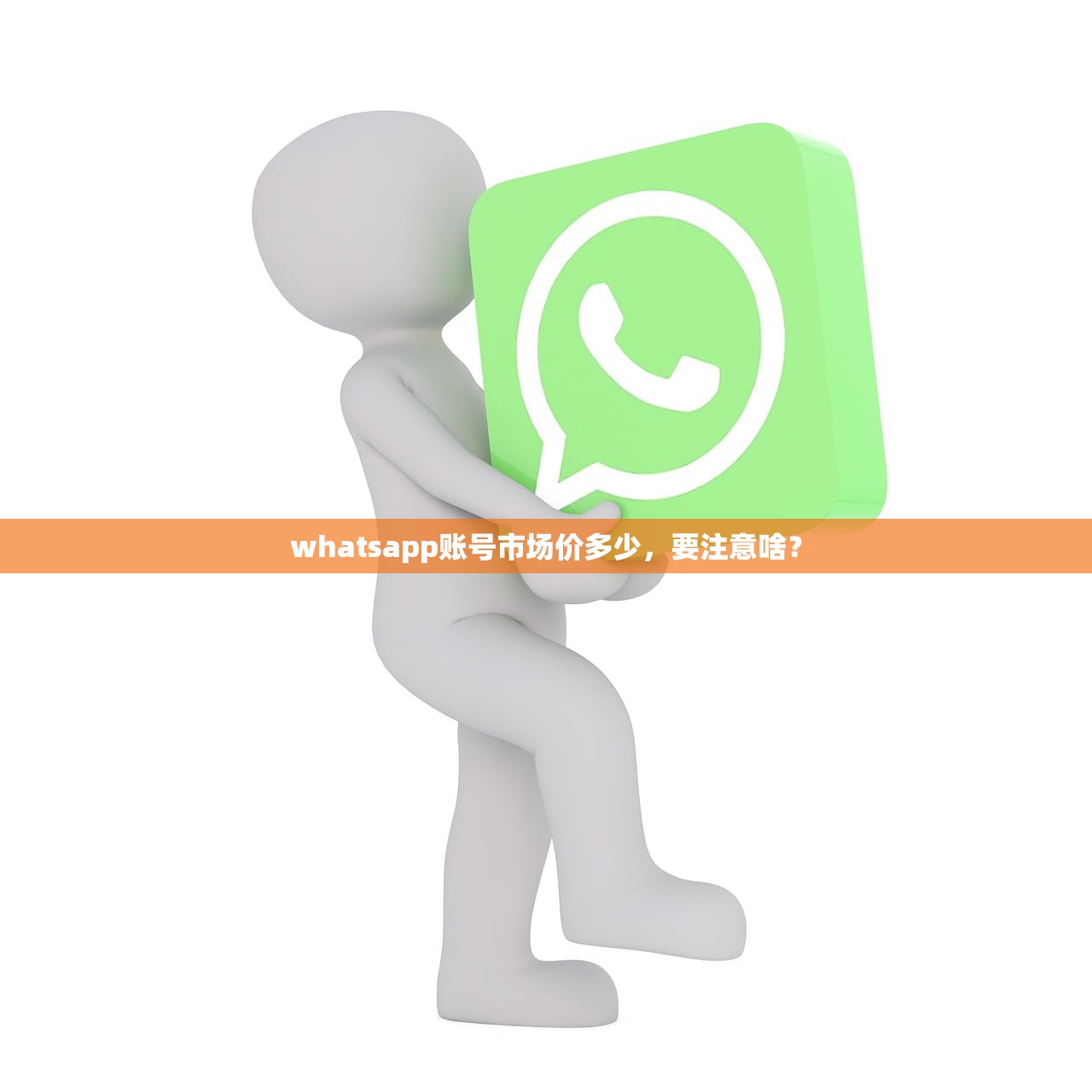 whatsapp账号市场价多少，要注意啥？