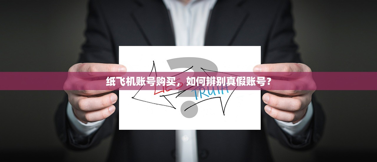 纸飞机账号购买，如何辨别真假账号？