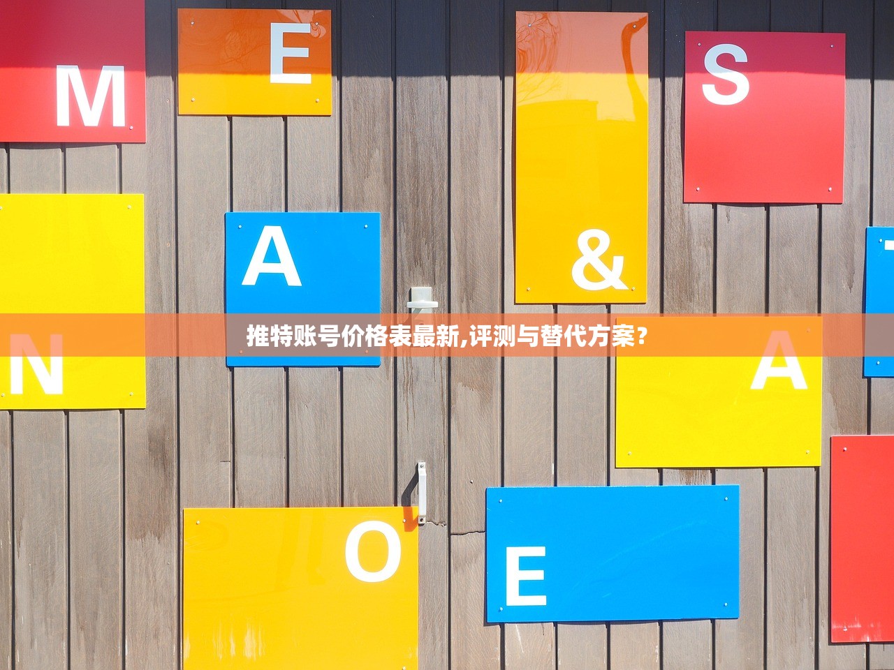 推特账号价格表最新,评测与替代方案？