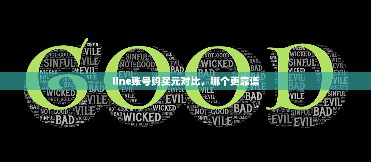 line账号购买元对比,哪个更靠谱