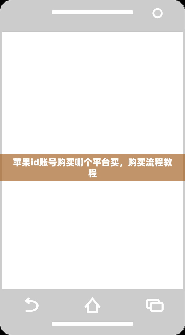 苹果id账号购买哪个平台买，购买流程教程